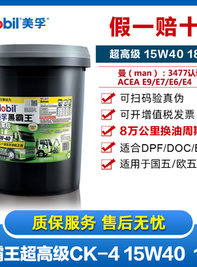 美孚黑霸王超高级15W-40 CK-4国六DPF低灰分合成柴油发动机油 18L