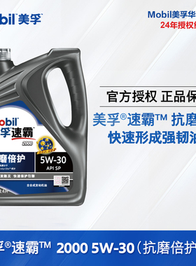 旗舰正品 Mobil美孚速霸2000 5W30 SP级国六全合成发动机润滑油4L