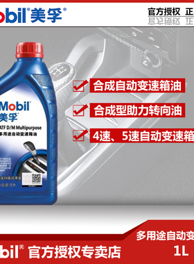 美孚合成自动变速箱油5速排挡液方向机油助力油转向机油ATFD/M 1L