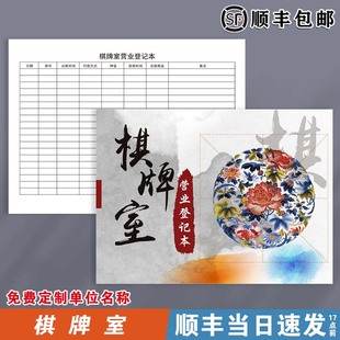 棋牌室营业登记本酒店宾馆沐足场所棋牌室开台记录表棋牌厅开房登记本棋牌室每日销售记录本现金记账本