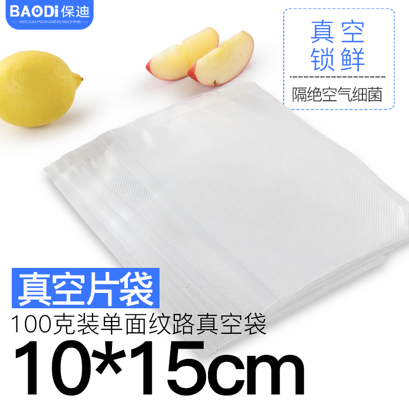 保迪 10X15CM片袋網紋路真空包裝袋食品袋食物壓縮袋紋路真空袋