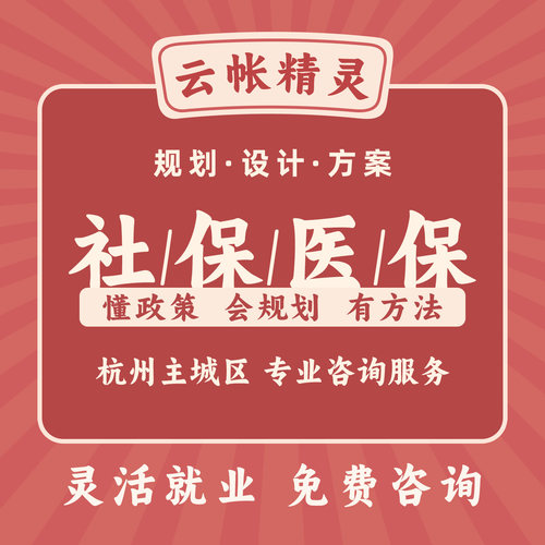 杭州社保专业知识咨询医保专业知识服务官方政策宣讲