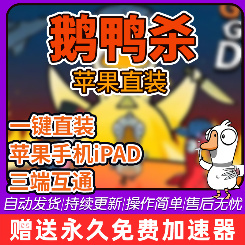 鹅鸭杀 鸭鸭杀 苹果ios手机版下载 GooseGooseduck平板iPad激活码使用感如何?