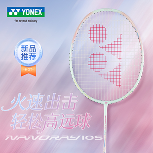 正品YONEX尤尼克斯羽毛球拍超轻全碳素专业进攻型yy疾光NF10S单拍