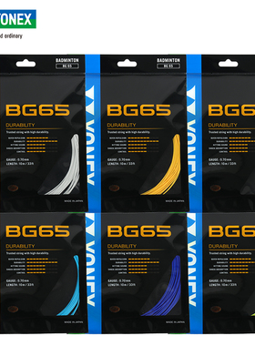 正品YONEX尤尼克斯羽毛球线YY耐打65线bg65 BG-65羽毛球拍线