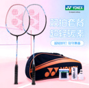YONEX尤尼克斯羽毛球拍正品 旗舰店双拍全碳素超轻yy专业球拍套装