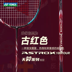 正品YONEX尤尼克斯羽毛球拍单拍天斧100tour 天斧99tour 黑切白切