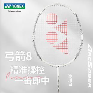 正品 弓8 弓箭8 YONEX尤尼克斯羽毛球拍单拍超轻碳素弓箭ARC11play