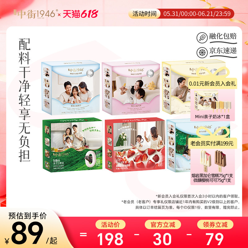 【家庭分享装】中街1946Mini全家福系列冰淇淋儿童雪糕冷饮盒装