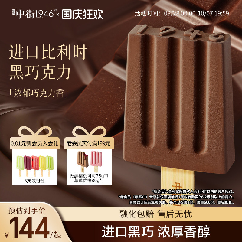 中街1946比利时进口巧克力雪糕图片