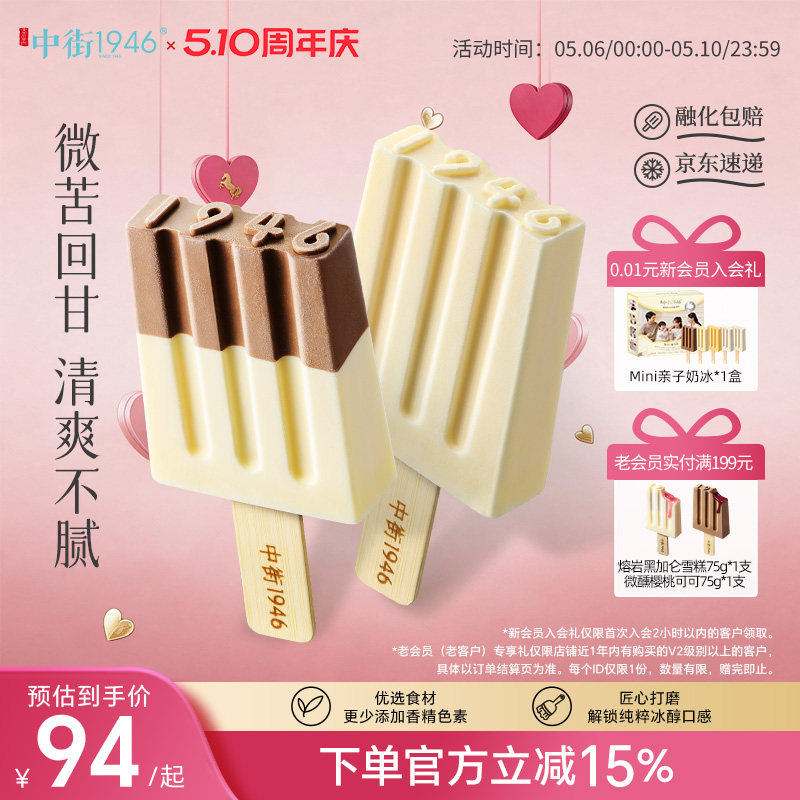 中街1946黑白半巧冰淇淋雪糕冰激凌牛乳巧克力多口味夏季囤货装