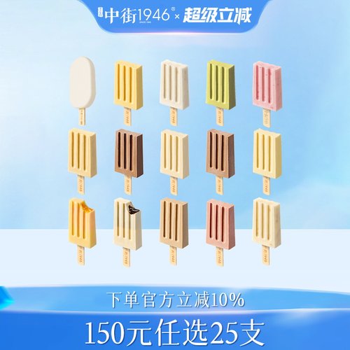 中街1946轻享版随心配雪糕冰棍