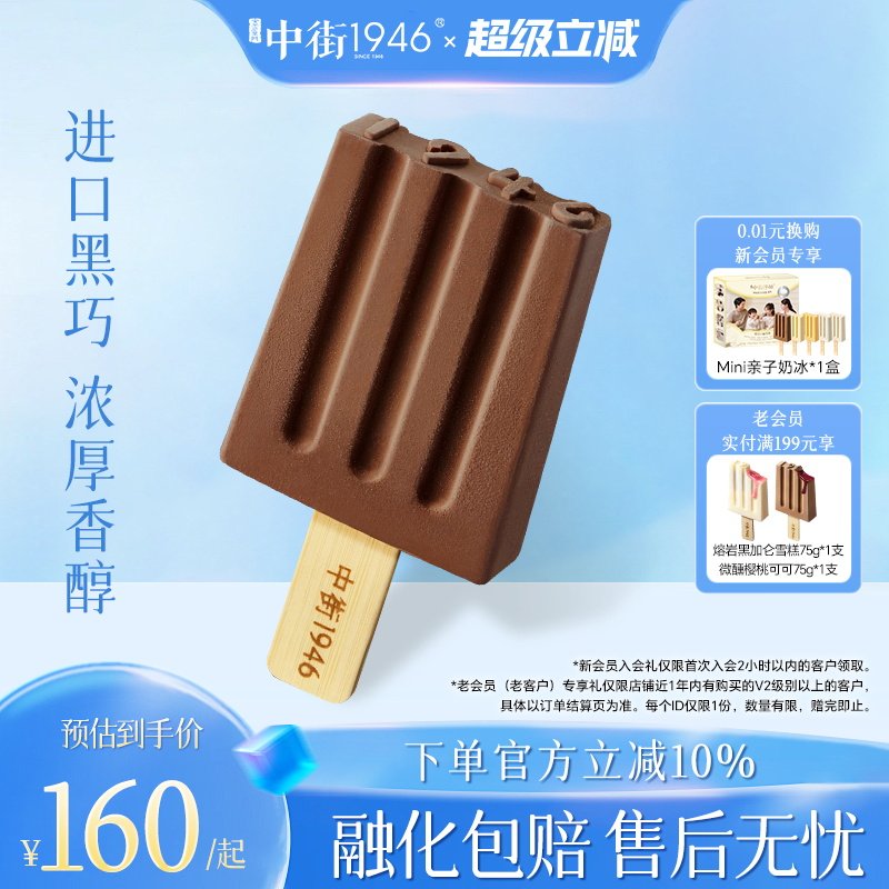 中街1946比利时进口巧克力大黑冰淇淋雪糕冰激凌