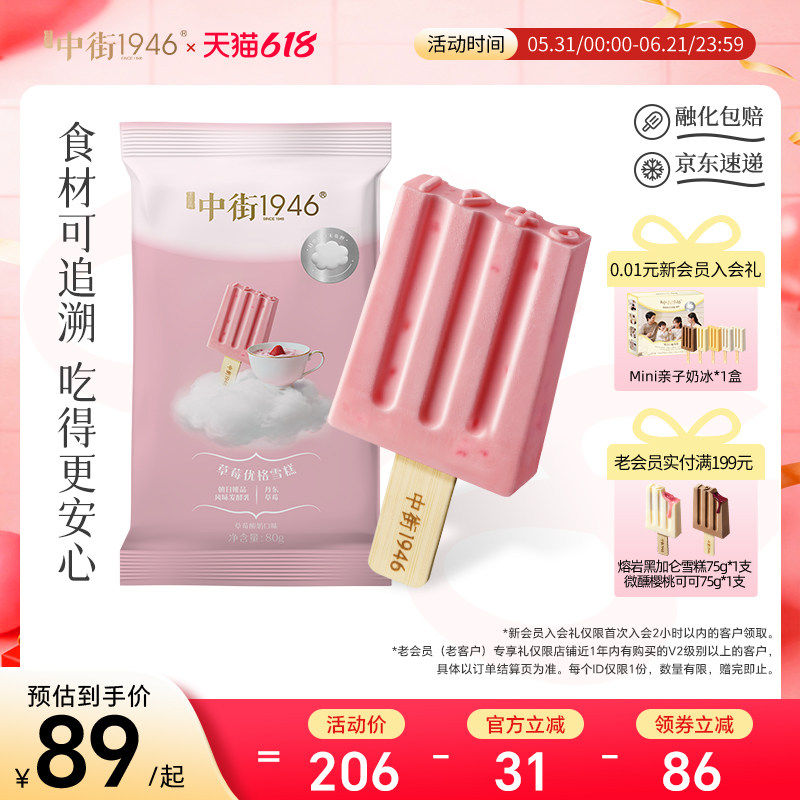 【焕新升级】中街1946冰淇淋草莓优格雪糕冰酪组合囤货装官方正品