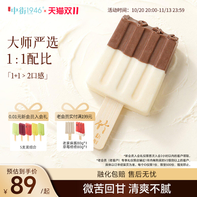 中街1946牛乳巧克力冰淇淋