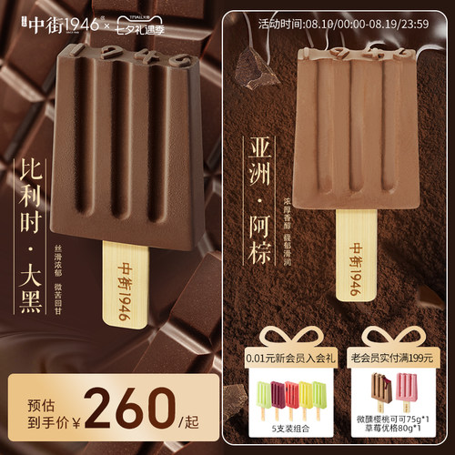 中街1946雪糕冰淇淋进口黑巧克力
