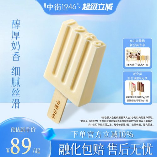 中街1946纯感牛乳冰淇淋