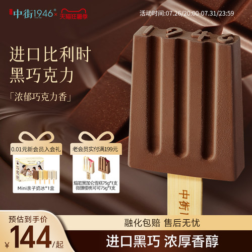 中街1946比利时进口巧克力雪糕