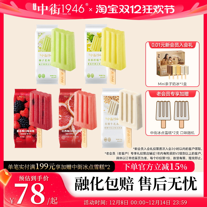 【天天满减】中街1946冰淇淋雪糕复合莓果红西柚多口味组合冰棍