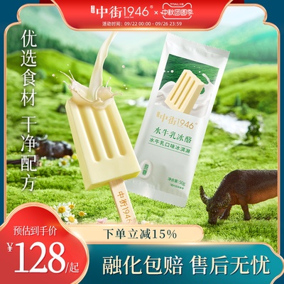 中街1946珍稀水牛乳雪糕0蔗糖