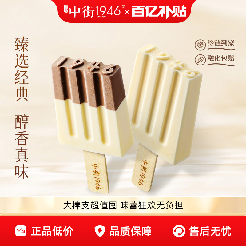 【百亿补贴】中街1946雪糕经典半巧牛乳牛奶巧克力冰淇淋官方正品
