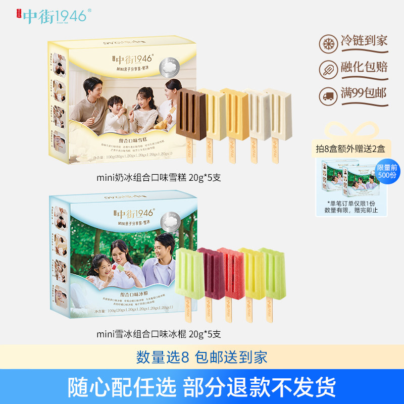 【随心配任选】中街1946儿童雪糕迷你mini雪冰奶冰冷饮冰淇淋盒装