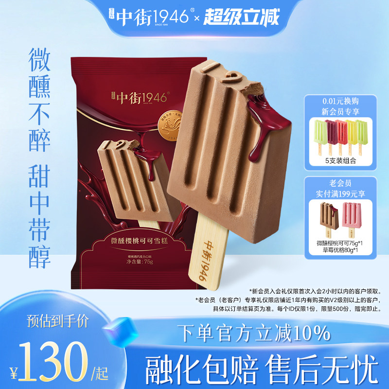 中街1946冰淇淋樱桃酒流心巧克力图片