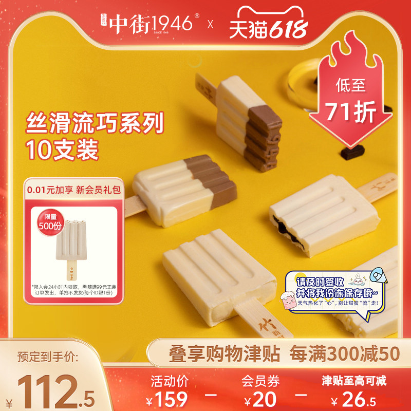 中街1946丝滑流巧系列原味牛乳*4黑白半巧*4流心巧巧*2冰淇淋雪糕