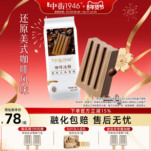 中街1946冰激凌经典 咖啡口味 冰淇淋雪糕冰酪雪糕 新品上市