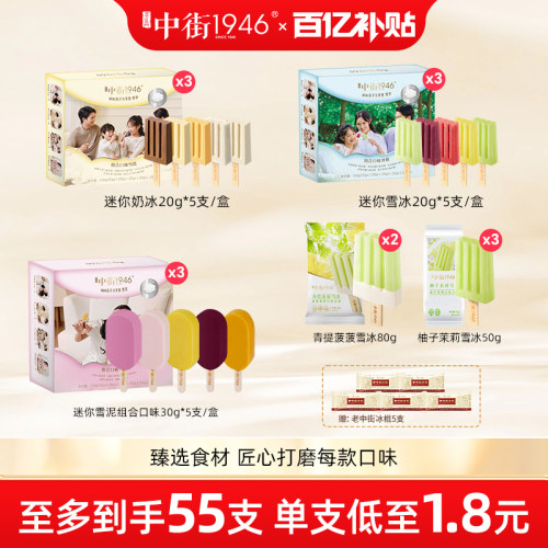 中街1946mini冰淇淋雪糕家庭分享