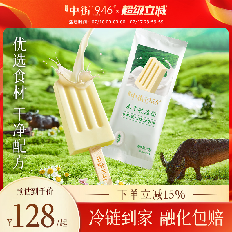 中街1946冰淇淋水牛乳雪糕牛奶冰棍冰激凌囤貨裝