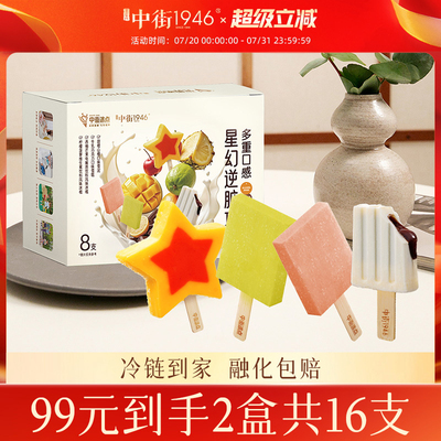 中街1946多口味雪糕组合装