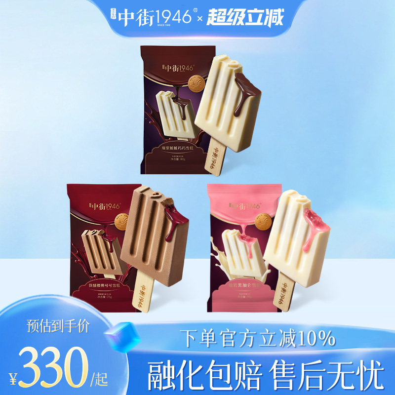 中街1946冰激凌流心巧克力雪糕冰淇淋30支夏季囤货装官方正品