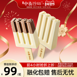 【先加购，2月1日20点抢5折】中街1946冰淇凌雪糕 经典雪糕18支