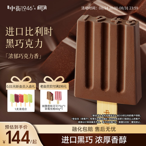 中街1946比利时进口巧克力雪糕