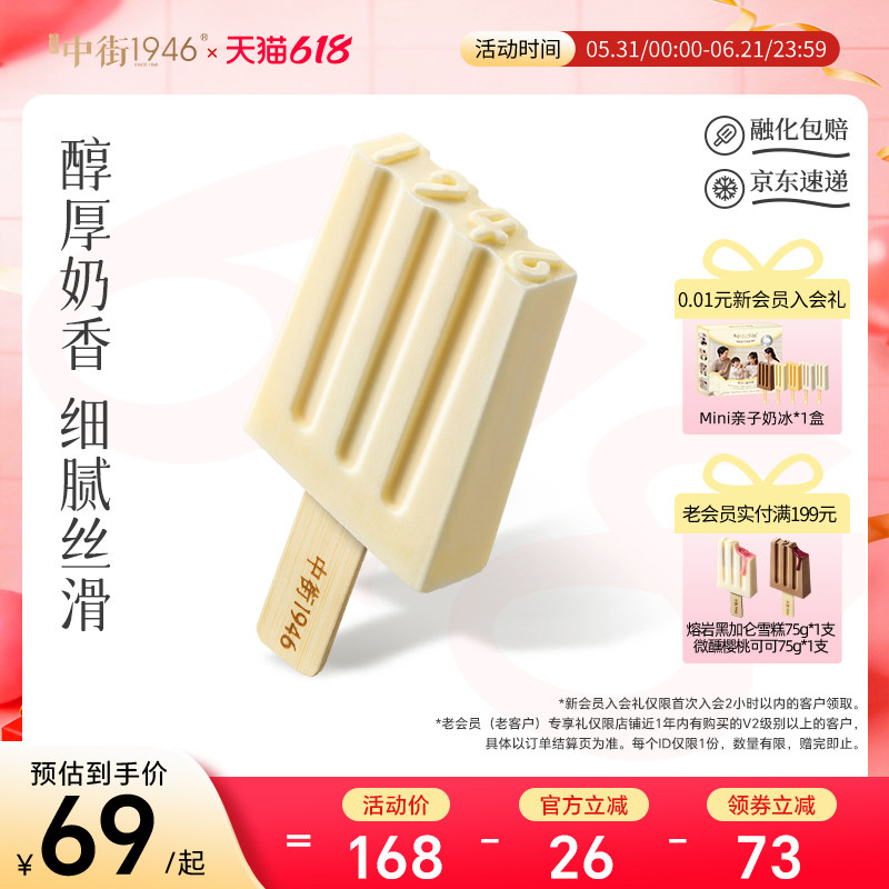 中街1946十年经典牛乳冰激凌雪糕家庭分享牛奶冰淇淋批发夏日囤货