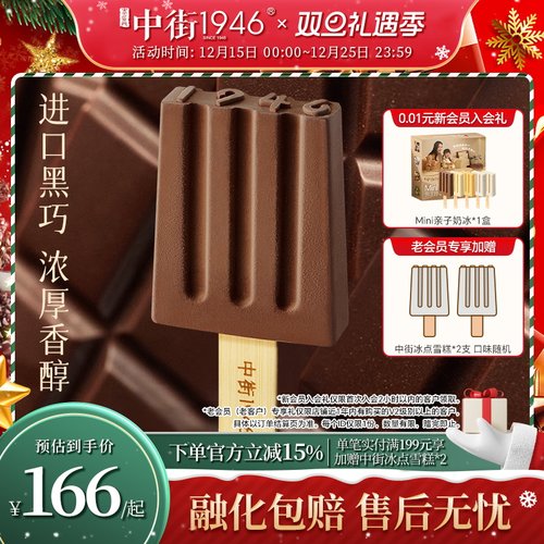 中街1946比利时进口巧克力雪糕