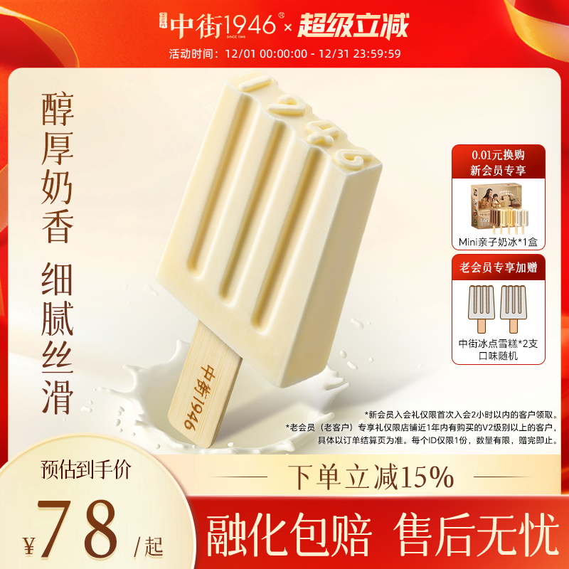 中街1946纯感牛乳冰淇淋