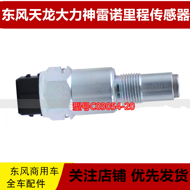 东风天龙大力神里程表传感器