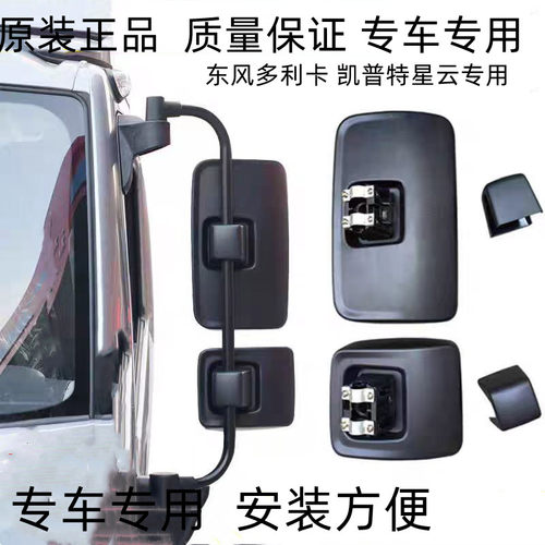 原装东风多利卡星云D6D7D8凯普特星云K6K7K8倒车镜后视镜反光镜件