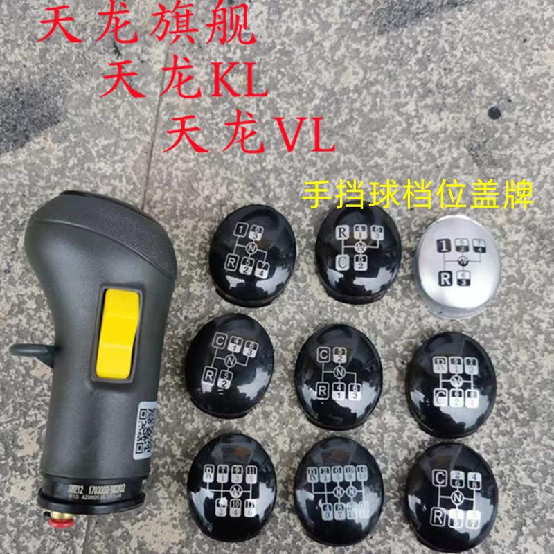 东风天龙显示面板排挡杆防尘罩挂挡把手球汽车变速器保护套档把头
