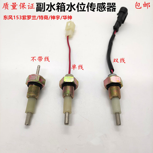 原装东风153紫罗兰特商神宇华神副水箱水位传感器水温报警感应器