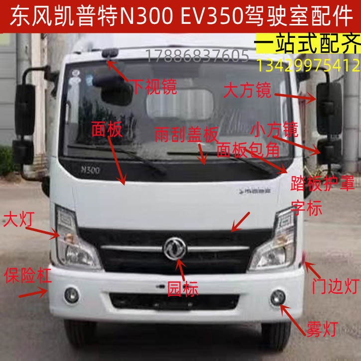 原厂东风凯普ev350驾驶室配件