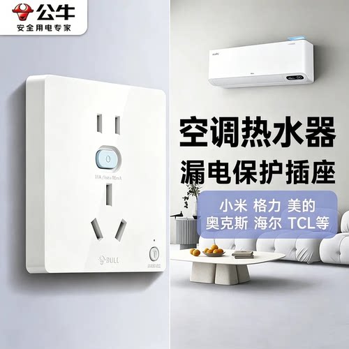 公牛空调专用漏保插座