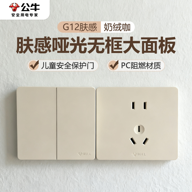 公牛开关插座家用面板86型开关面板G12奶绒咖五孔5孔墙壁插座套装