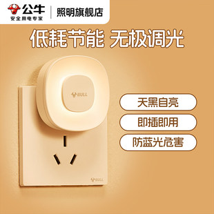 公牛卧室床头小夜灯睡眠柔光伴睡觉儿童婴儿喂奶护眼月子专用插电