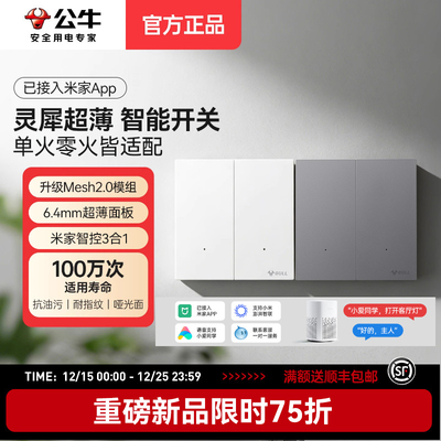 公牛灵犀智能开关控制面板超薄