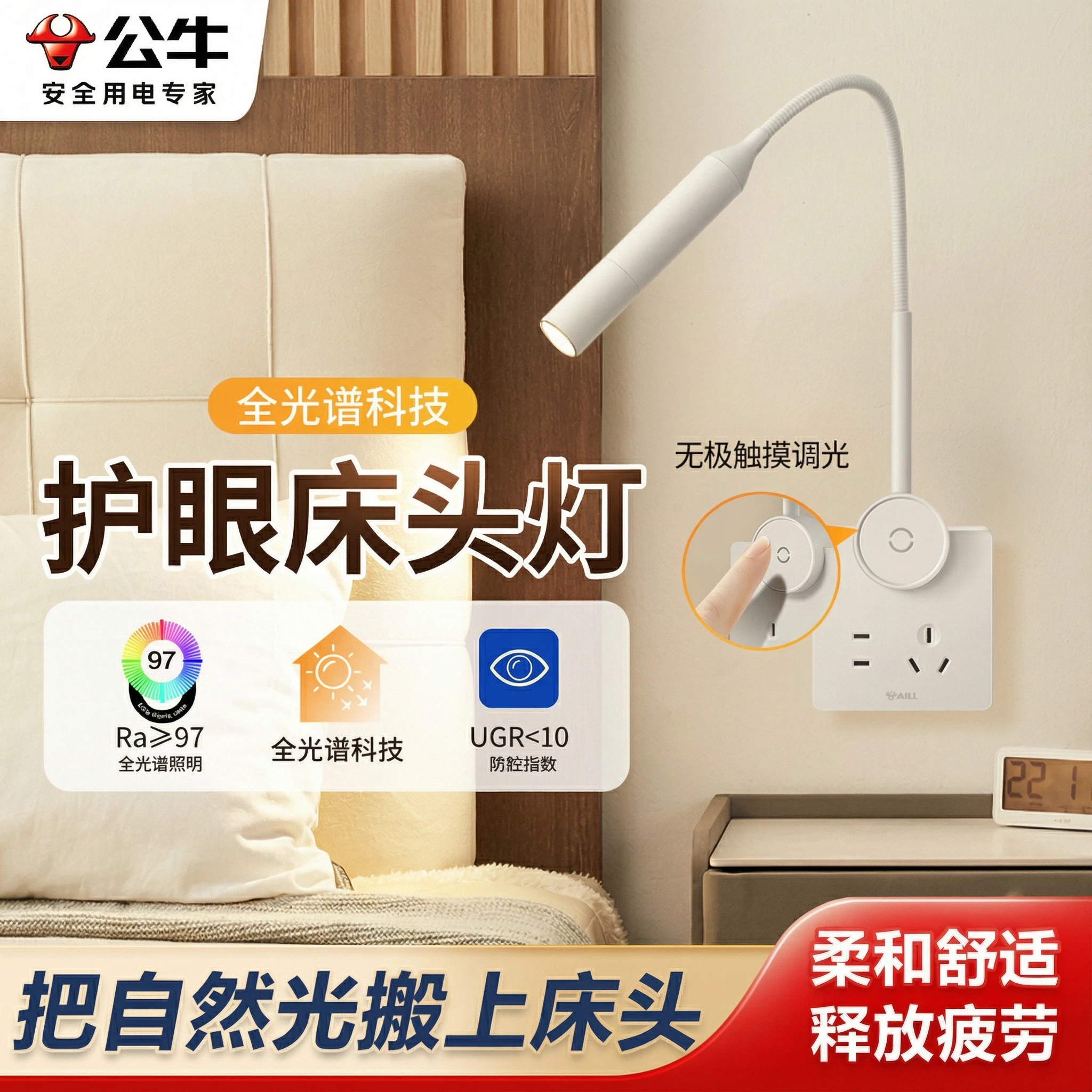 公牛插座灯86底盒壁挂阅读灯led网红卧室民宿酒店床头护眼台灯