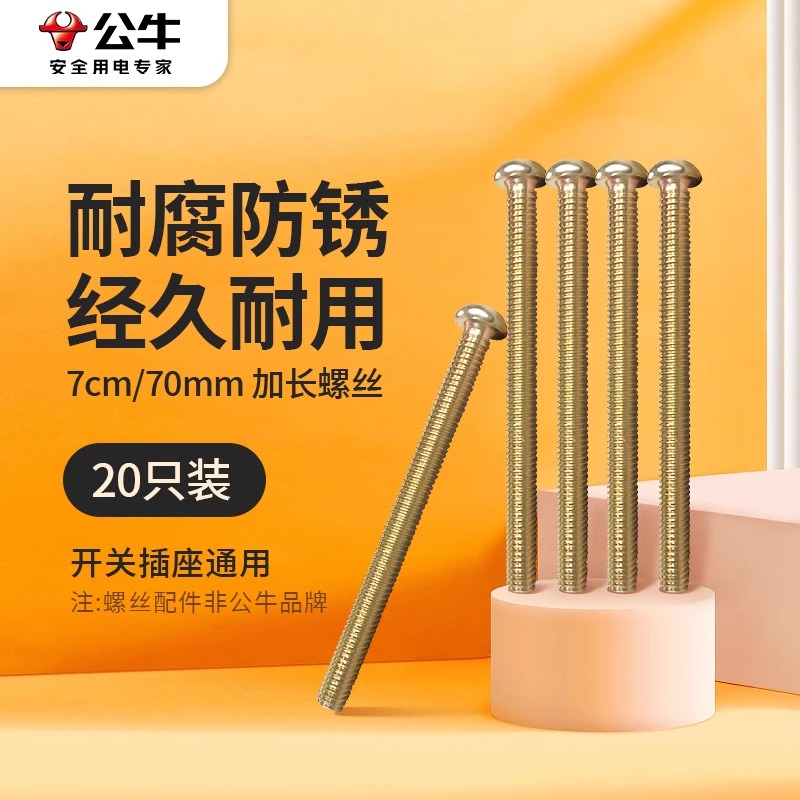 开关面板加长螺丝螺钉5公分电工家用墙壁插座5cm耐腐蚀螺纹钉