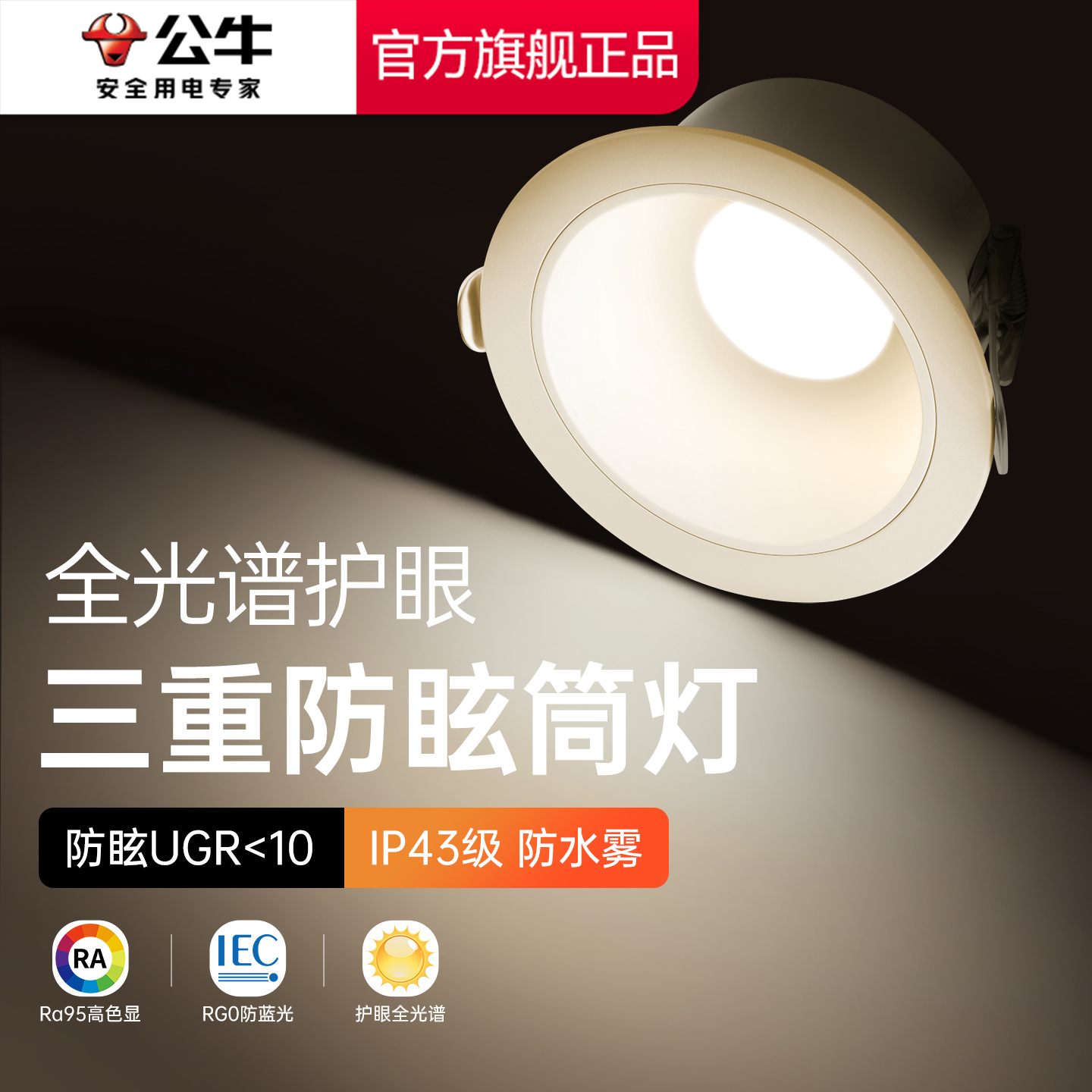 公牛深杯防眩筒灯嵌入式超薄灯体